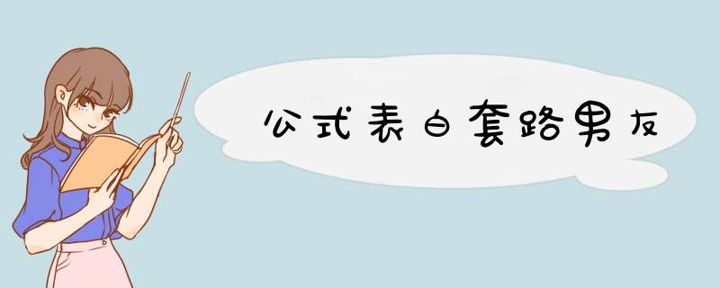 公式表白套路男友,第1张