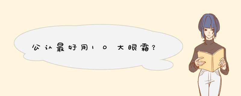 公认最好用10大眼霜？,第1张