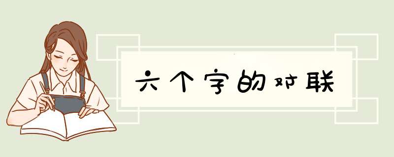 六个字的对联,第1张