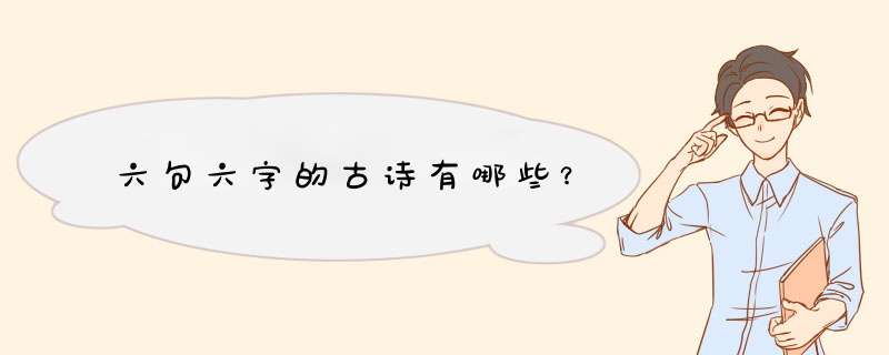 六句六字的古诗有哪些？,第1张