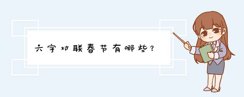 六字对联春节有哪些？,第1张