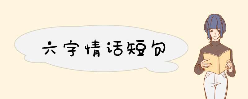 六字情话短句,第1张