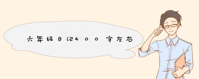 六年级日记400字左右,第1张