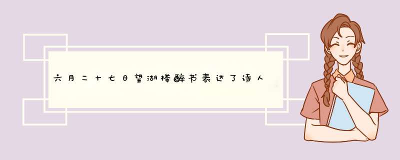 六月二十七日望湖楼醉书表达了诗人什么样的情感,第1张