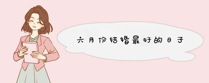 六月份结婚最好的日子,第1张