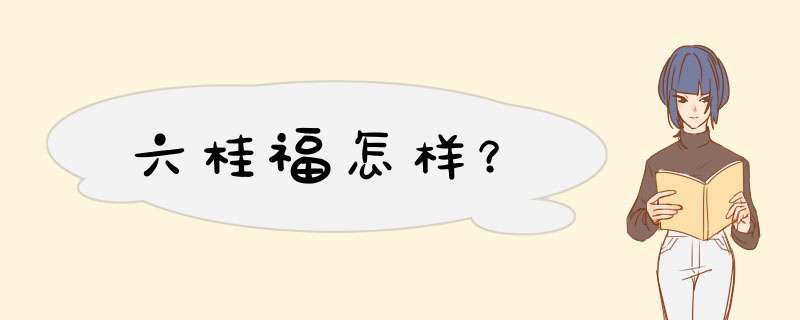 六桂福怎样？,第1张