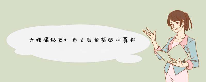 六桂福钻石4年之后全额回收真假,第1张