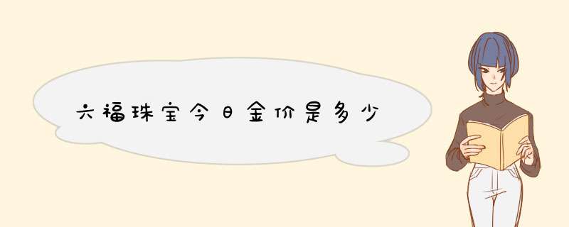 六福珠宝今日金价是多少,第1张