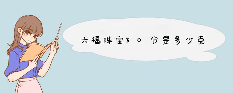 六福珠宝30分是多少克,第1张