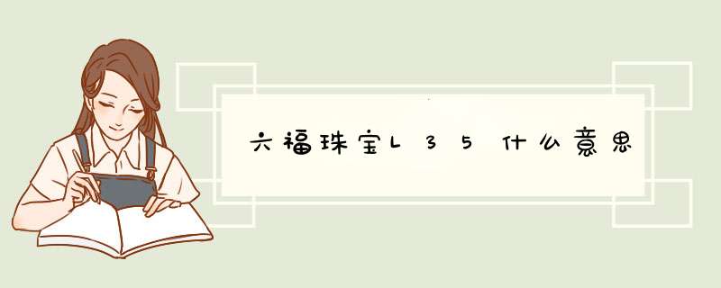 六福珠宝L35什么意思,第1张