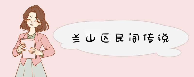 兰山区民间传说,第1张