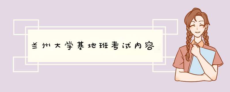 兰州大学基地班考试内容,第1张