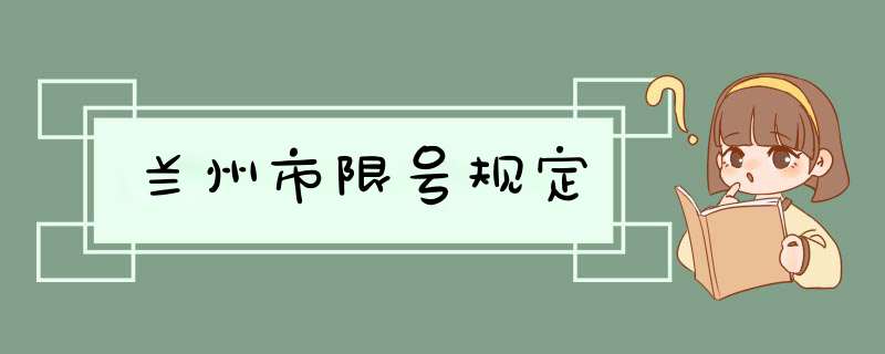 兰州市限号规定,第1张