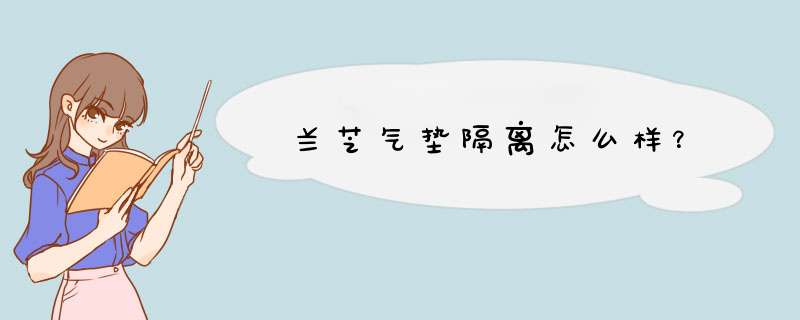 兰芝气垫隔离怎么样？,第1张