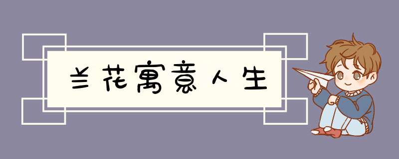 兰花寓意人生,第1张