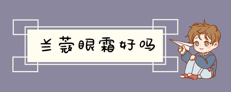 兰蔻眼霜好吗,第1张