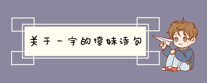 关于一字的撩妹诗句,第1张