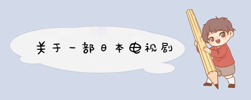 关于一部日本电视剧,第1张