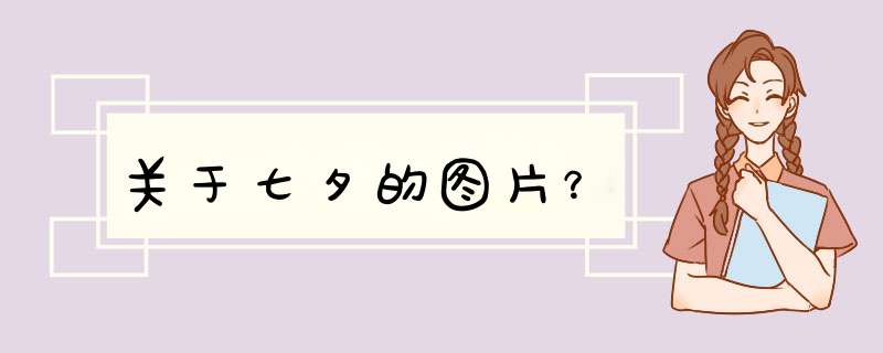 关于七夕的图片？,第1张