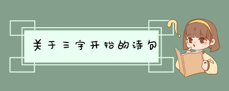 关于三字开始的诗句,第1张