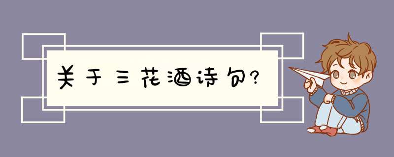 关于三花酒诗句?,第1张