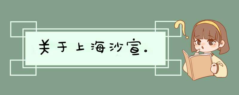 关于上海沙宣。,第1张