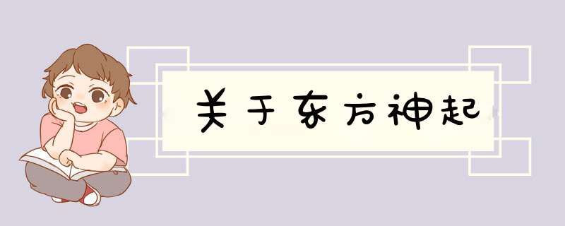 关于东方神起,第1张