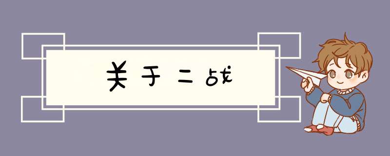 关于二战,第1张