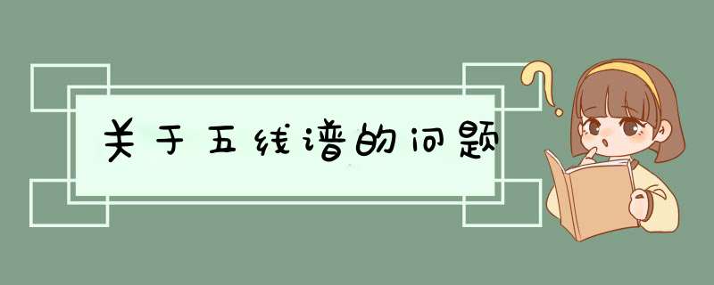 关于五线谱的问题,第1张