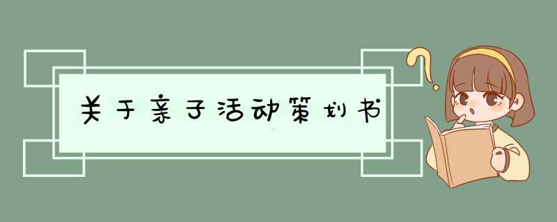 关于亲子活动策划书,第1张