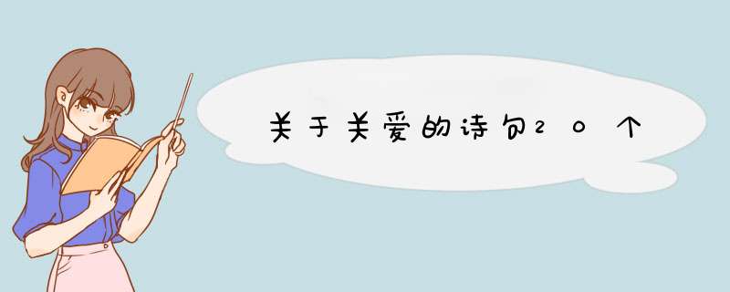 关于关爱的诗句20个,第1张