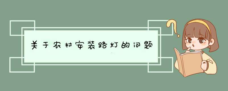 关于农村安装路灯的问题,第1张