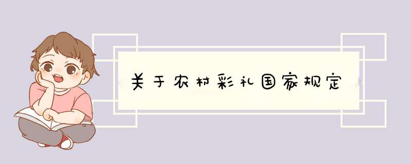 关于农村彩礼国家规定,第1张