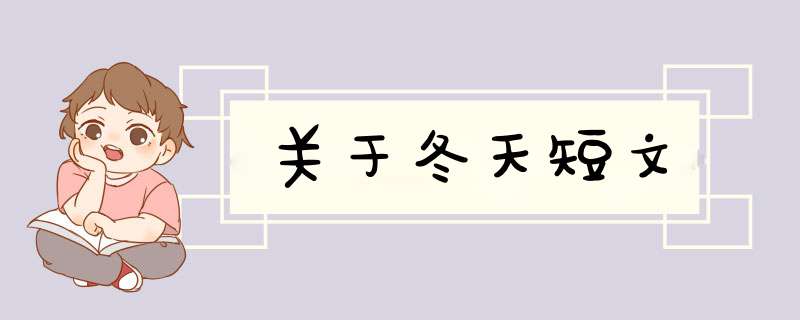 关于冬天短文,第1张