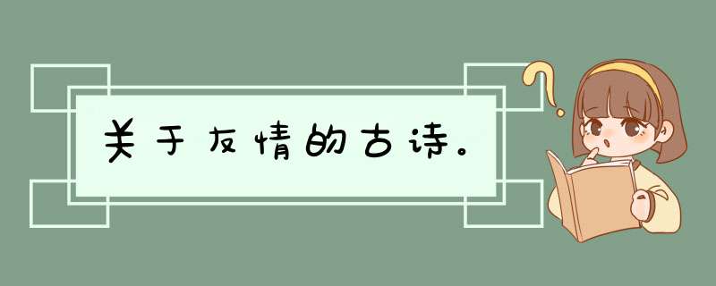 关于友情的古诗。,第1张