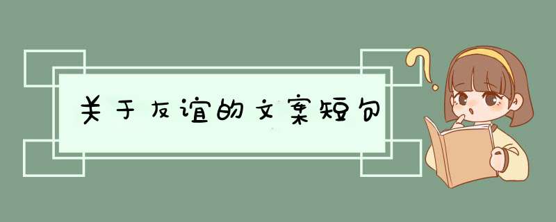 关于友谊的文案短句,第1张