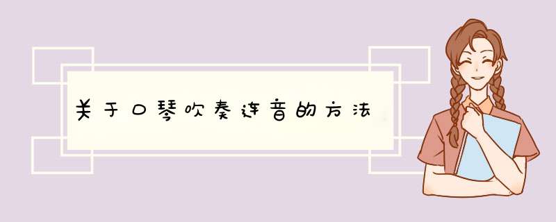 关于口琴吹奏连音的方法,第1张