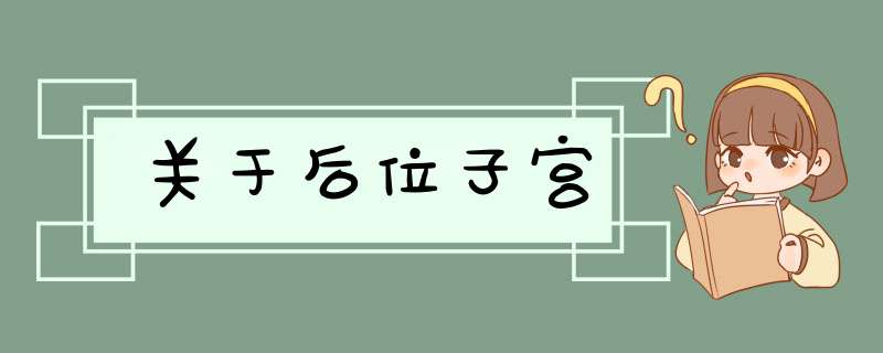 关于后位子宫,第1张