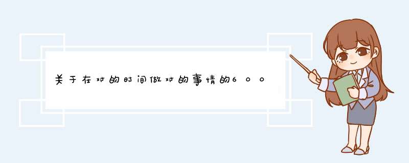 关于在对的时间做对的事情的600字议论文,第1张