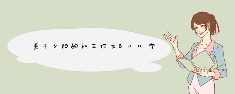 关于夕阳的初三作文800字,第1张