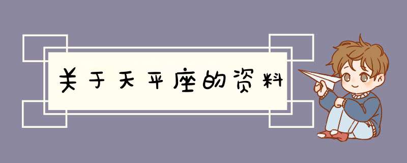 关于天平座的资料,第1张