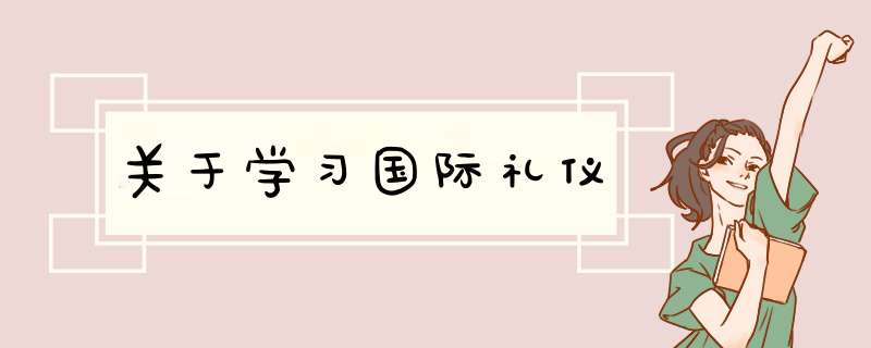 关于学习国际礼仪,第1张