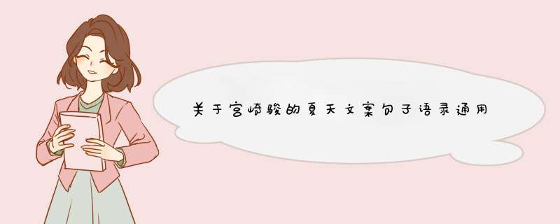 关于宫崎骏的夏天文案句子语录通用(60句),第1张