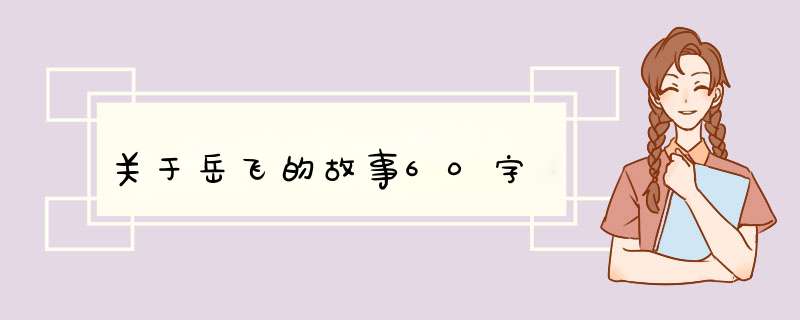 关于岳飞的故事60字,第1张