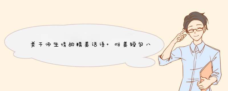 关于师生情的精美话语 唯美短句八个字,第1张