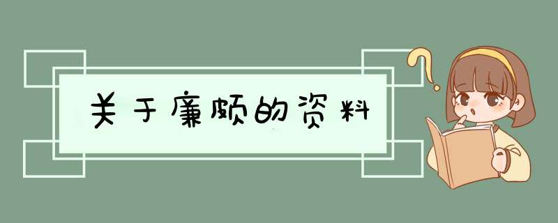 关于廉颇的资料,第1张