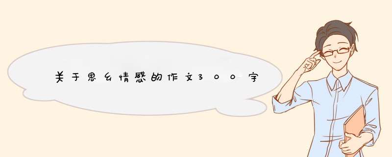 关于思乡情感的作文300字,第1张