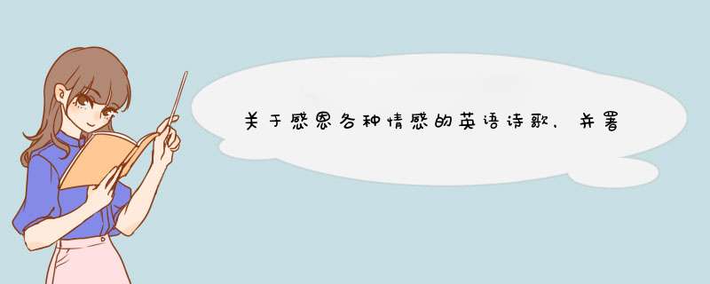 关于感恩各种情感的英语诗歌，并署名诗歌作者，最好是诗人,第1张