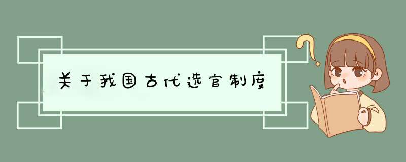 关于我国古代选官制度,第1张