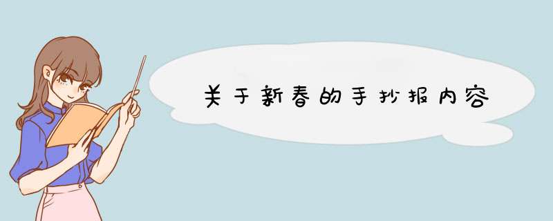 关于新春的手抄报内容,第1张